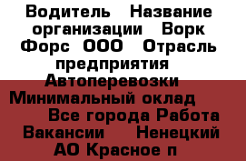 Водитель › Название организации ­ Ворк Форс, ООО › Отрасль предприятия ­ Автоперевозки › Минимальный оклад ­ 42 000 - Все города Работа » Вакансии   . Ненецкий АО,Красное п.